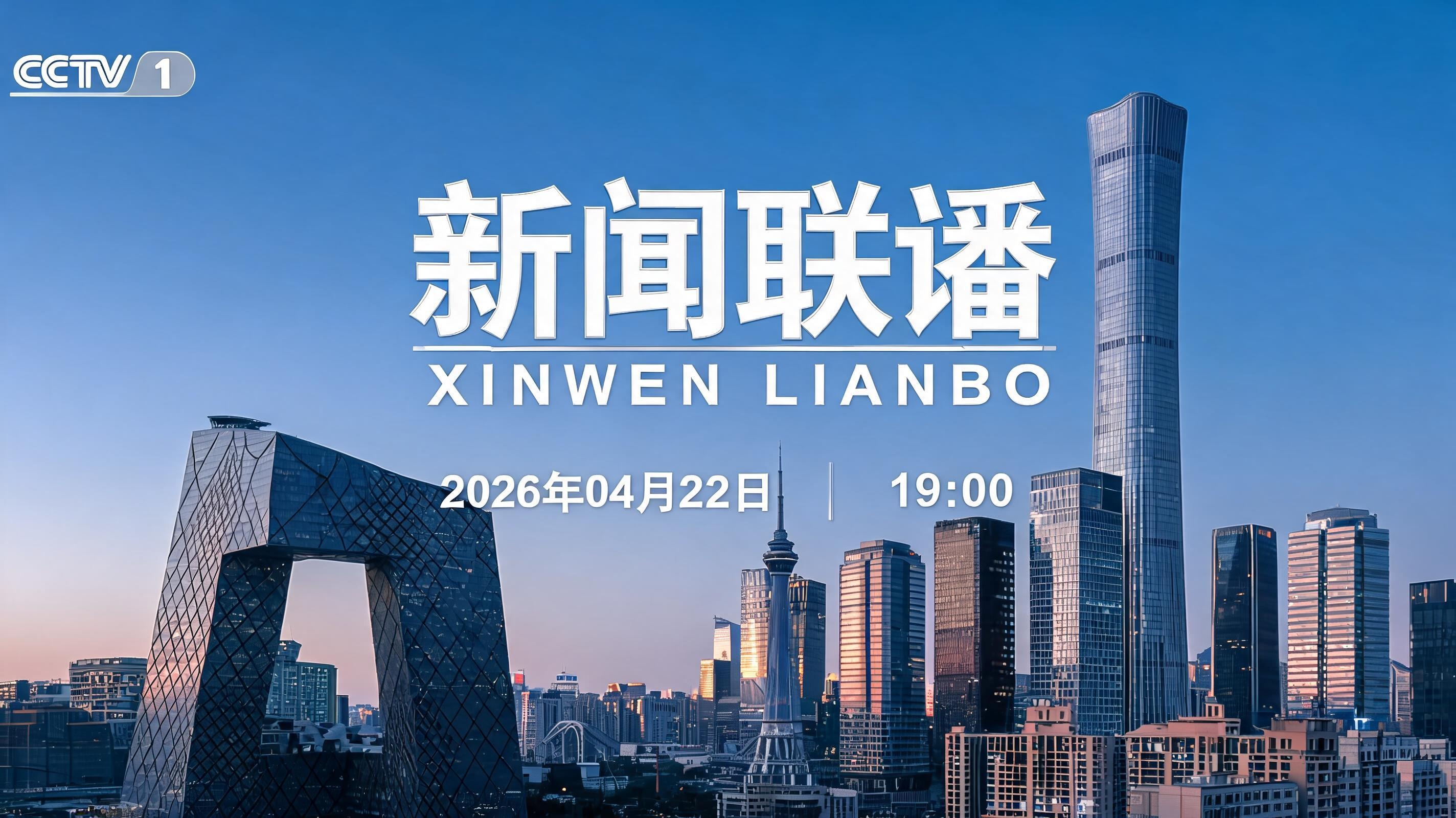 《新闻联播》 20260422 19:00